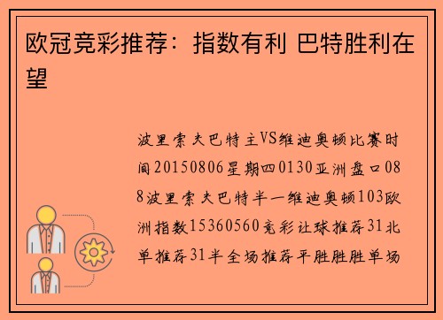 欧冠竞彩推荐：指数有利 巴特胜利在望