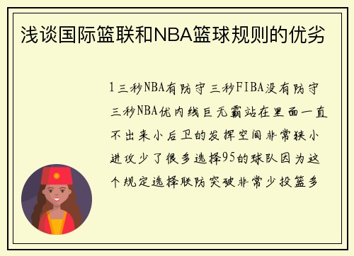 浅谈国际篮联和NBA篮球规则的优劣