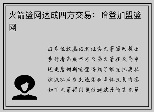 火箭篮网达成四方交易：哈登加盟篮网