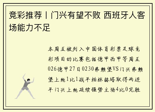 竞彩推荐丨门兴有望不败 西班牙人客场能力不足