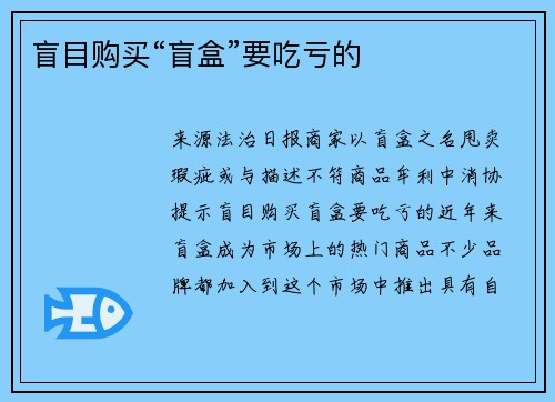 盲目购买“盲盒”要吃亏的