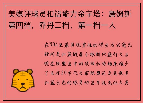 美媒评球员扣篮能力金字塔：詹姆斯第四档，乔丹二档，第一档一人