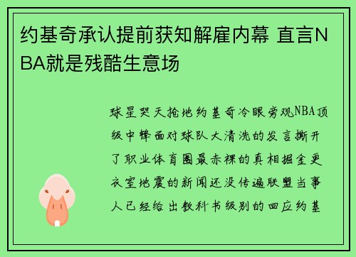 约基奇承认提前获知解雇内幕 直言NBA就是残酷生意场