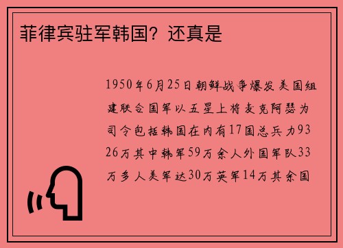 菲律宾驻军韩国？还真是