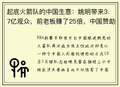 起底火箭队的中国生意：姚明带来3.7亿观众，前老板赚了25倍，中国赞助商成群
