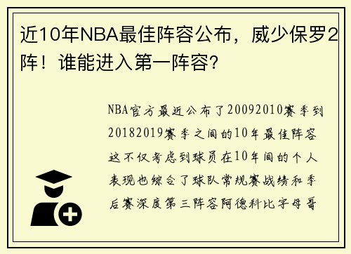 近10年NBA最佳阵容公布，威少保罗2阵！谁能进入第一阵容？