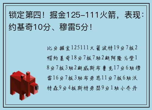 锁定第四！掘金125-111火箭，表现：约基奇10分、穆雷5分！