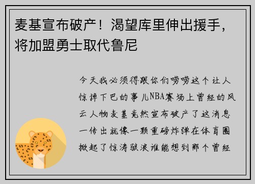 麦基宣布破产！渴望库里伸出援手，将加盟勇士取代鲁尼