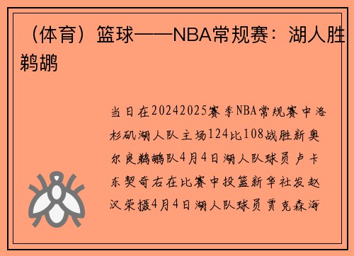 （体育）篮球——NBA常规赛：湖人胜鹈鹕
